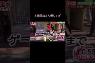 【本田 望結 】本田望結さん優しすぎる#逃走中#本田望結#おーちゃん#HIMAWARIちゃんねる#おーちゃんよく頑張った！ #short