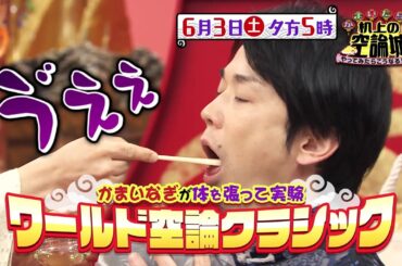 かまいたちの机上の空論城6/3(土)放送【かまいたち＆渋谷凪咲が体を張って実験！ワールド空論クラシック】