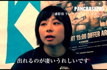 3月12日パンクラス285“戦う西内まりや”三浦vsソルモバ、計量でビキニ対決！注目の女子格！ 三浦彩佳vsマグダレナ・ソルモバ