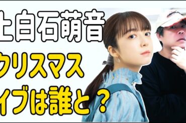 上白石萌音　今年のクリスマスイブは誰と？