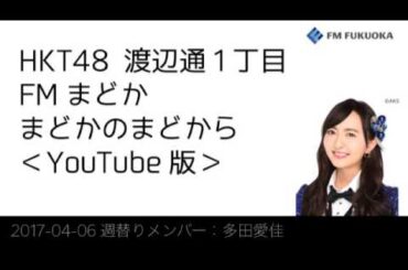 20170406 放送分 Fまど 多田愛佳
