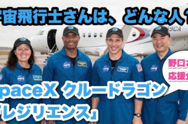 「SpaceX クルードラゴンに乗る宇宙飛行士さんは、どんな人？」