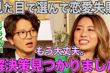 【イケメンの見極め方法】ヤバすぎるDV彼氏とばかり付き合ってしまうギャルの解決法とは？モグライダー芝&北原里英&でぃばばも納得のイケメンチェックリスト【クズ恋ちゃんにアドバイス】