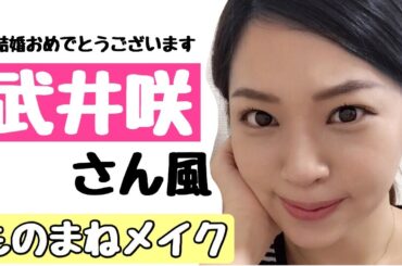 【ものまねメイク】武井咲さん風メイクやってみた！アイプチ使用✨