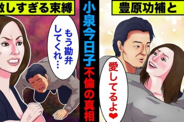 【実話】小泉今日子のゲス過ぎる不倫の真相！豊原功補とのW不倫で激し過ぎる束縛！【アニメ】