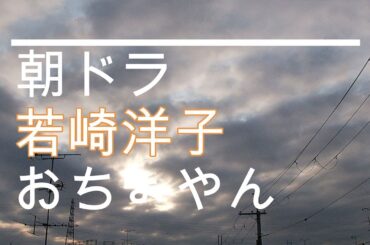 NHK朝ドラ「おちょやん」カフェー「キネマ」で働く女給・若崎洋子(阿部純子)😊感想BGM