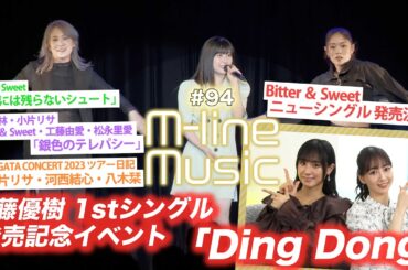 【M-line Music#94】「Ding Dong」「写真には残らないシュート」「銀色のテレパシー」/小片リサ・河西結心・八木栞 ツアー日記/ MC 田﨑あさひ・長谷川萌美