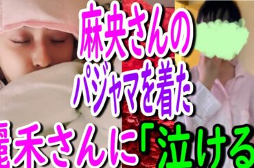 【海老蔵改め團十郎】泣ける　母・小林麻央さんのパジャマを着用した麗禾さん　「まだまだ大きいけど、着れるようになったんだね」　「麻央さんも喜んでますね」