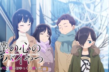 TVアニメ「僕の心のヤバイやつ」WEB予告 第10話＜僕らはゆっくり歩いた＞