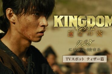 映画『キングダム 運命の炎』TVCM〈ティザー篇〉【2023年7月28日(金)公開】