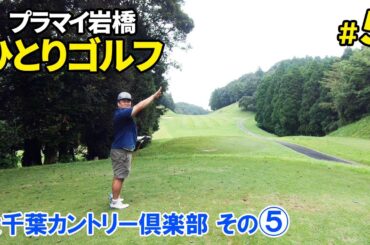 #5 岩橋と一緒に大千葉カントリー倶楽部！⑤【岩橋ひとりゴルフ】