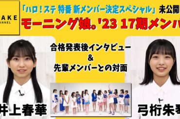 【未公開映像】モーニング娘。'23 井上春華・弓桁朱琴 合格発表後インタビュー＆対面