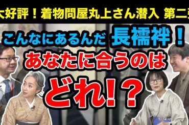 【大好評・着物問屋潜入】長襦袢たくさんお見せします❗夏にオススメのものから高級・希少なものまで👘きっとこの動画で、あなたに合う長襦袢が見つかるハズ！【着物・サト流#68】