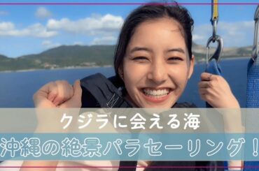 【沖縄ラスト！】#63 人生初！絶景パラセーリングが最高すぎた！