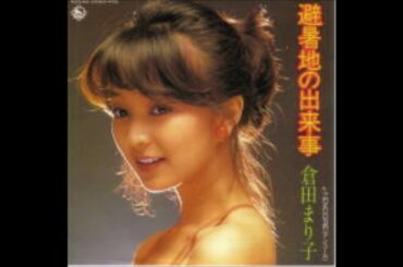 避暑地の出来事   倉田まり子