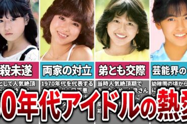 【80年代アイドル】芸能界を揺るがした80年代の大物熱愛カップル5選