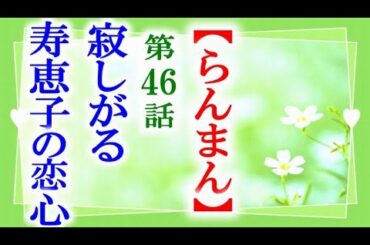 【らんまん】朝ドラ 第46話 寿恵子は万太郎が来ない事を寂しく思い…連続テレビ小説第45話感想