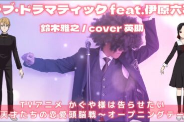 【歌ってみた】ラブ•ドラマティックfeat.伊原六花 / 鈴木雅之(cover英助) TVアニメ『かぐや様は告らせたい～天才たちの恋愛頭脳戦～OP