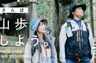 【山歩しよう。】吉岡里帆と井浦新が、ただゆったりと歩く御岳山 #5 鎖をつたって天狗様に会いに行こう