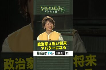 政治家は近い将来アバターになる【ソレいる？六本木会議】4月20日（木）深夜放送／最新回はTVerで配信中 #shorts