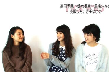 ノンノ１２月号　高田里穂・鈴木優華・馬場ふみかの“克服したい苦手なモノ”