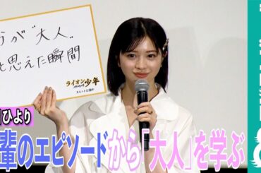 桜田ひより 先輩声優から「大人になるということ」を学ぶ