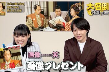 杉咲花、神木隆之介の”テキトー解説”に苦笑い　映画「大名倒産」キャラクター解説動画第2弾