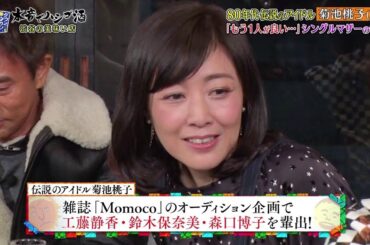 『ダウンタウンなう』80年代伝説のアイドル 菊池桃子 (49)「もう1人が良い･･･」 シングルマザーの悩み