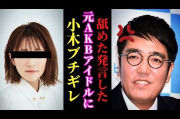 【おぎやはぎ】※小木激怒※  何言ってんの？この子。一緒にすんなって…ブチギレてます。