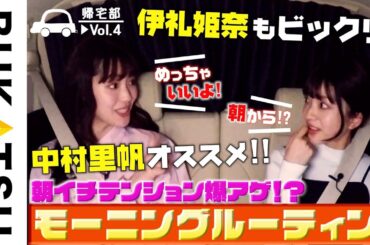 女子2人モーニングルーティン＆謎の私生活【中村里帆＆伊礼姫奈 初帰宅部 #4】劇場版 推し武道