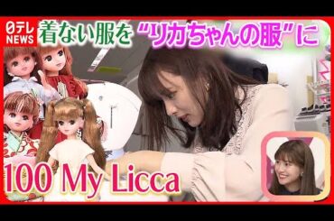 【新たな価値を生み出す】着ない服をリカちゃんの服にアップサイクル！  ”100 My Licca”