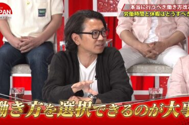 【BS11】For JAPAN -日本の未来がココに-　第22回「12人の社長たちが激白！本当に行うべき働き方改革」（6月2日放送分）