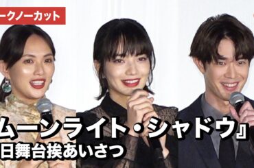小松菜奈、宮沢氷魚、臼田あさ美が登場！映画『ムーンライト・シャドウ』初日舞台挨あいさつ【トークノーカット】