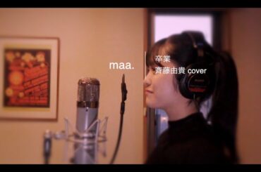 「卒業」/斉藤由貴 hima.cover#67