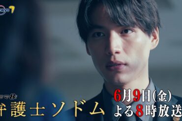 【予告】ドラマ8「弁護士ソドム」6話｜テレビ東京