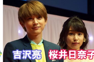 吉沢亮、桜井日奈子に胸キュン連発「妖精みたい」　W主演映画『ママレード・ボーイ』完成披露舞台挨拶