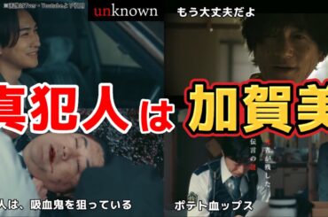 真犯人はヴァンパイアハンター加賀美圭介。ドラマ unknown（アンノウン）第7話ネタバレ犯人考察＆8話あらすじ予告。キャスト:高畑充希、田中圭、町田啓太、井上祐貴、曽田陵介、井浦新、他。