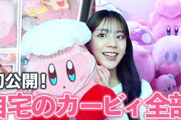 【初公開】貴島明日香の自宅に眠る大量カービィコレクション！総額〇〇円？！