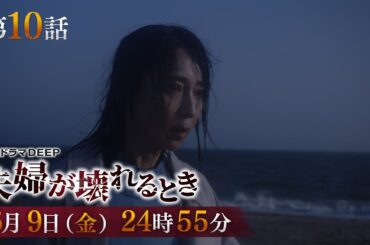 【総再生数1800万回突破！】不倫復讐劇『夫婦が壊れるとき』第10話予告　6月9日（金）24時55分放送！