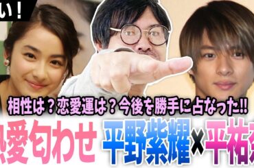 【熱愛匂わせ】平野紫耀×平祐奈‼相性は？恋愛運は？今後を勝手に占なった‼