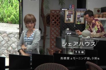 映画「シェアハウス」予告篇【高橋愛＆モーニング娘。9期版】