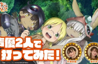 【導入直前SP企画】声優2人で「SLOTメイドインアビス」試打してみた！【道井悠＆井澤詩織】