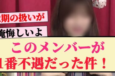 【乃木坂46】このメンバーが1番不遇だった件！！