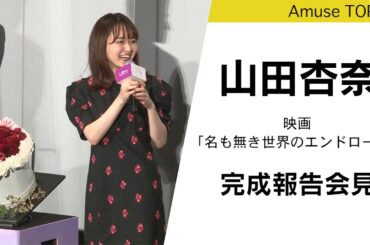山田杏奈20歳の誕生日をサプライズでお祝い！映画「名も無き世界のエンドロール」完成報告会見