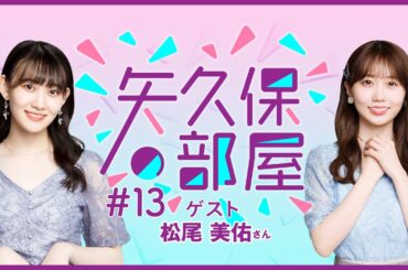【公式】乃木フラ presents 矢久保の部屋 第13回【乃木坂的フラクタル】