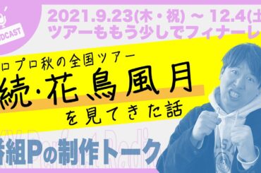 『続・花鳥風月』の話と、モーニング娘。’21野中美希さんがブログでドルヲタPを紹介してくれた話