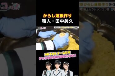 【からし蓮根作り】職人・田中美久 #shorts #hkt48 #田中美久 #田中伊桜莉 #森﨑冴彩 #平井友莉