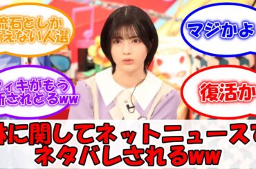 ネットニュースで林瑠奈に関するネタバレがされてしまうww #乃木坂46 #林瑠奈 #東パソ #新レギュラー 【坂道オタ反応集】