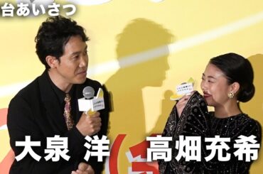 大泉洋、高畑充希と食後にランニングも“不満”のワケとは！？映画『こんな夜更けにバナナかよ 愛しき実話』完成披露試写会 その1