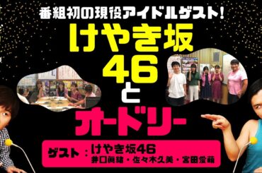 けやき坂46とオードリー（ゲスト：けやき坂46 井口眞緒・佐々木久美・宮田愛萌）【オードリーのラジオトーク・オールナイトニッポン】